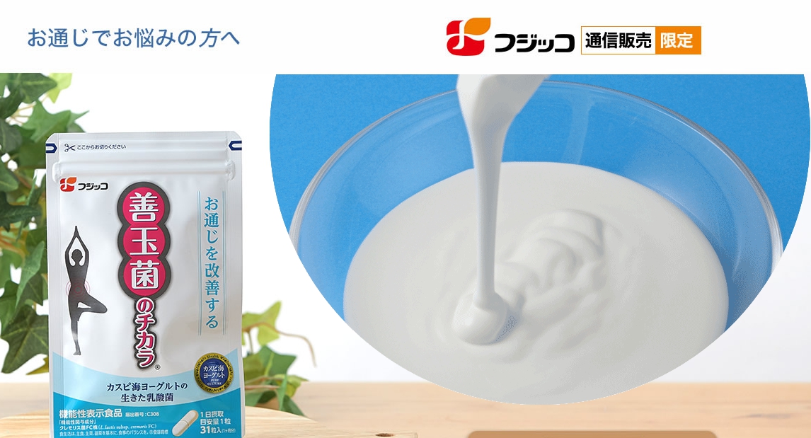 善玉菌のチカラ